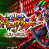 【エヴァ15 〜未来への咆哮〜】スペックなどの機種情報まとめ