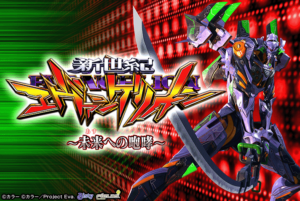 【エヴァ15 〜未来への咆哮〜】スペックなどの機種情報まとめ