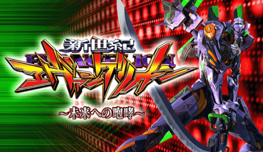 【エヴァ15 〜未来への咆哮〜】スペックなどの機種情報まとめ
