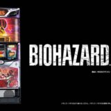 パチスロ 【バイオハザード RE:2】スペック・天井など機種情報まとめ