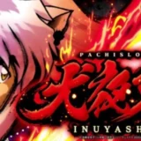 犬夜叉スロットのスペックは?犬夜叉 天井ややめどきについて解説