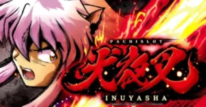 犬夜叉スロットのスペックは?犬夜叉 天井ややめどきについて解説