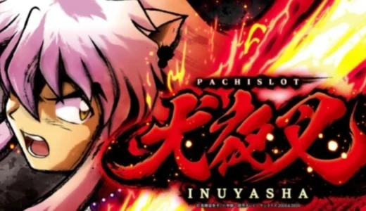 犬夜叉スロットのスペックは？犬夜叉 天井ややめどきについて解説