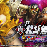 パチンコ【北斗無双第4章 下剋上闘】スペック・天井など機種情報まとめ