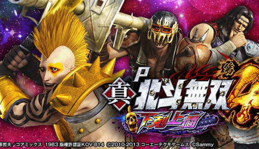 パチンコ【北斗無双第4章 下剋上闘】スペック・天井など機種情報まとめ