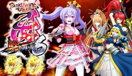 【パチンコ】戦国おとめ6のスペックは？遊タイムややめ時についても解説