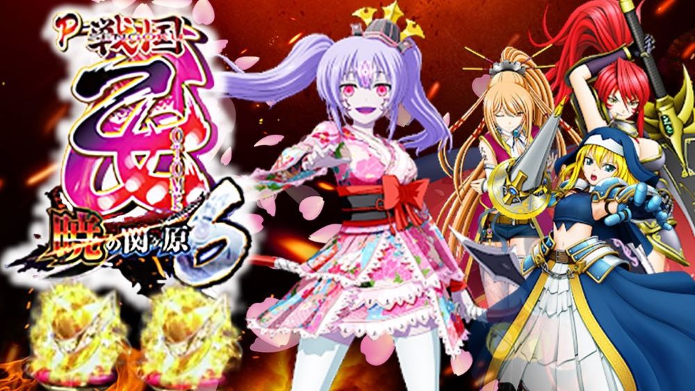 【パチンコ】戦国おとめ6のスペックは?遊タイムややめ時についても解説