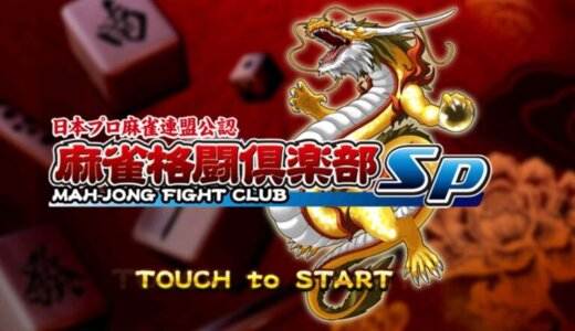 初心者必見！人気の無料麻雀アプリゲームは？おすすめポイントもご紹介！