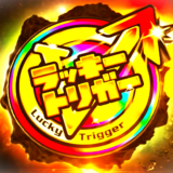 【パチンコ】ラッキートリガーって何?詳細や搭載機種など徹底解説!