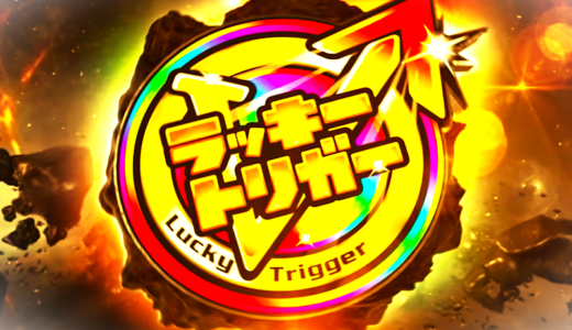 【パチンコ】ラッキートリガーって何？詳細や搭載機種など徹底解説！