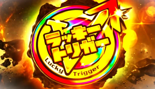 【パチンコ】ラッキートリガーって何？詳細や搭載機種など徹底解説！