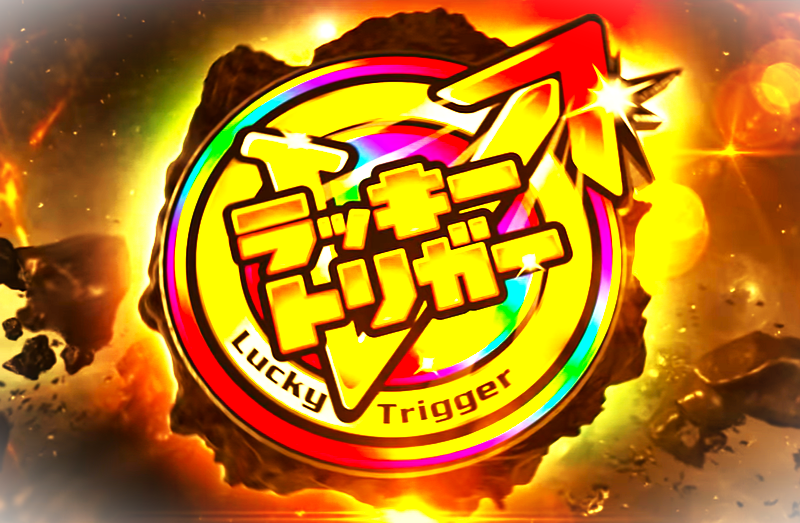 【パチンコ】ラッキートリガーって何?詳細や搭載機種など徹底解説!