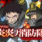 【炎炎スロット】ゾーンなど詳細まとめ!終了画面の設定示唆も!