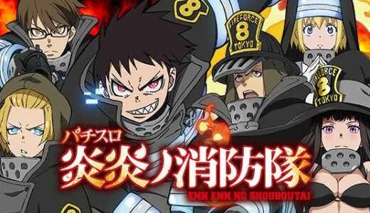 【炎炎スロット】ゾーンなど詳細まとめ！終了画面の設定示唆も！