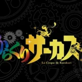 【からくりサーカス】スロットでの終了画面でゾーン判定はできる?示唆なども徹底解説!