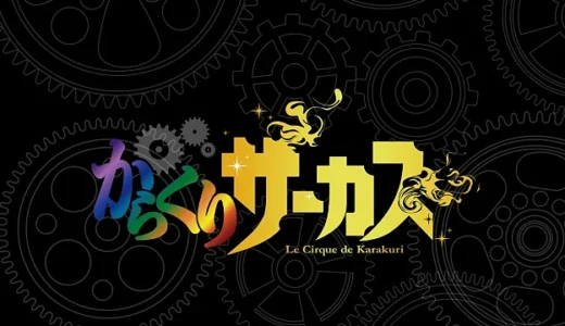 【からくりサーカス】スロットでの終了画面でゾーン判定はできる？示唆なども徹底解説！