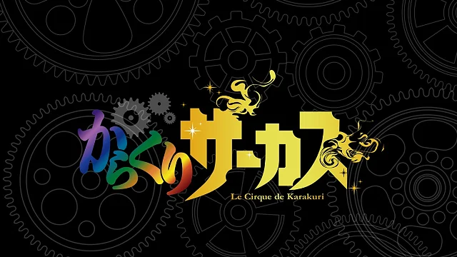 【からくりサーカス】スロットでの終了画面でゾーン判定はできる?示唆なども徹底解説!