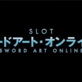 【SAO】スロットでのセリフや終了画面によるCZやモード示唆などを徹底解説!