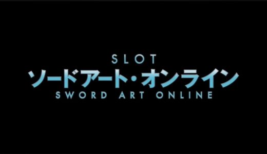【SAO】スロットでのセリフや終了画面によるCZやモード示唆などを徹底解説！