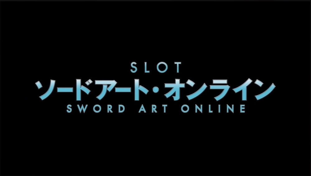 【SAO】スロットでのセリフや終了画面によるCZやモード示唆などを徹底解説！