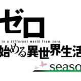 人気機種『リゼロ2』パチンコの先バレ確率や裏ボタンについて徹底解説!
