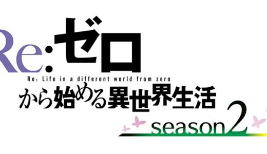 人気機種『リゼロ2』パチンコの先バレ確率や裏ボタンについて徹底解説！