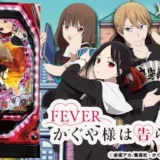 【かぐや様は告らせたい】パチンコの先バレが最高!カスタム方法を解説!