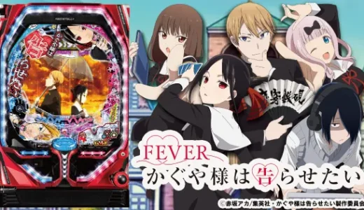 【かぐや様は告らせたい】パチンコの先バレが最高！カスタム方法を解説！