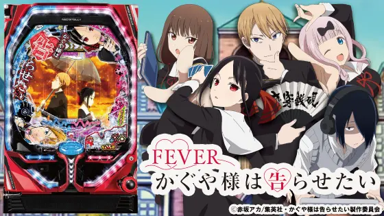 【かぐや様は告らせたい】パチンコの先バレが最高!カスタム方法を解説!