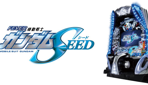 【ガンダムSeed】パチンコの先読みカスタム信頼度は？評価がひどいって本当？