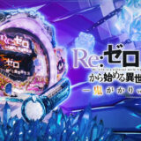 【リゼロ】スマパチでのセグ判別情報まとめ!先バレとの関係性も調査!