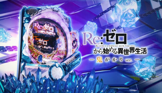 【リゼロ】スマパチでのセグ判別情報まとめ！先バレとの関係性も調査！