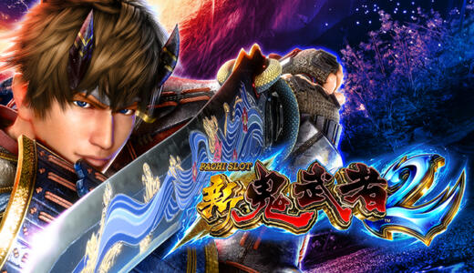 『新鬼武者2』スロットの終了画面示唆・設定判別・やめどきまとめ