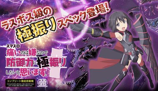 スマスロ『痛いのは嫌なので防御力に極振りしたいと思います』スロットのゾーンまとめ
