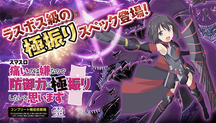スマスロ『痛いのは嫌なので防御力に極振りしたいと思います』スロットのゾーンまとめ