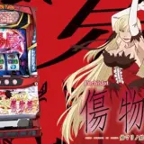 【パチスロ】傷物語の期待値やゾーンは?やめどきや天井狙いまで徹底解説!