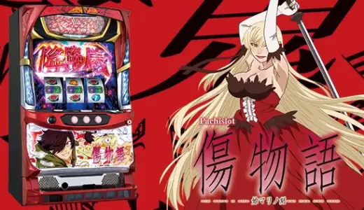 【パチスロ】傷物語の期待値やゾーンは？やめどきや天井狙いまで徹底解説！