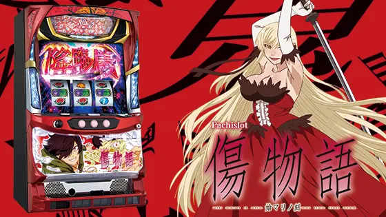 【パチスロ】傷物語の期待値やゾーンは?やめどきや天井狙いまで徹底解説!