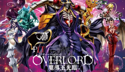 PLT『オーバーロード』ラッキートリガー継続率やパチンコの先バレまとめ
