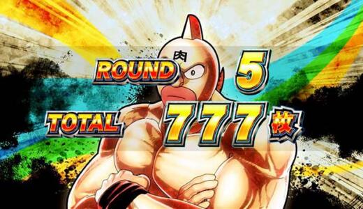 【キン肉マン】スマスロ終了画面まとめ！初心者必見の復活期待度をご紹介！