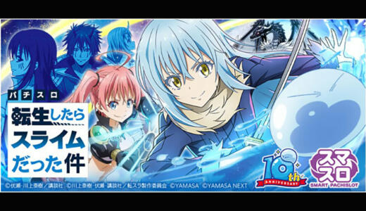 【転スラ】スロットのモード種類まとめ！アイキャッチの色など注目ポイントをご紹介！