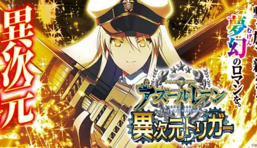 【パチンコ】アズールレーンにラッキートリガーは搭載してる？基本情報やゲームフローも