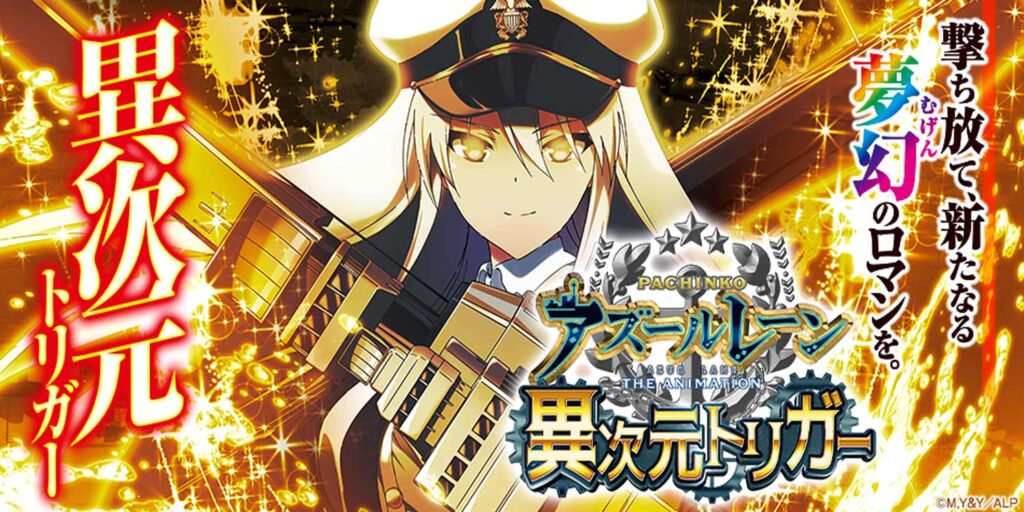 【パチンコ】アズールレーンにラッキートリガーは搭載してる？基本情報やゲームフローも