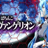 シンエヴァの信頼度まとめ!保留や次回予告など激アツ演出も調査!