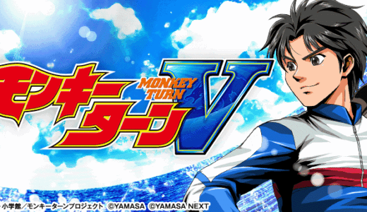 【モンキーターン （スマスロ）】AT中のシナリオ示唆について徹底解説！