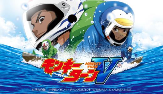 【モンキーターン （スマスロ）】やめどきはいつ？天井やモード示唆について解説！