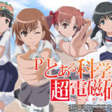 【レールガン】パチンコで先読み設定時の信頼度や出現率まとめ