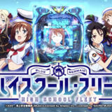 『はいふり』パチンコの先読みや信頼度などまとめてみた!