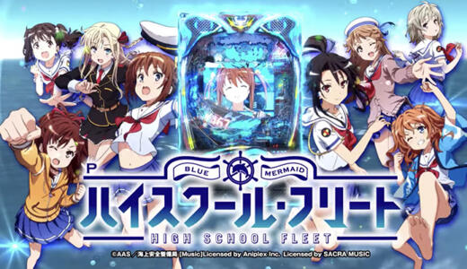 『はいふり』パチンコの先読みや信頼度などまとめてみた！