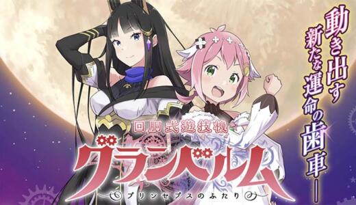 【パチスロ】グランベルムのゾーンやモード・示唆演出など徹底解説!